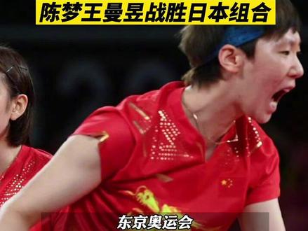 乒乓球女团决赛中国拿下第一场 陈梦王曼昱战胜日本组合