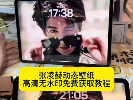 张凌赫动态壁纸设置教程来了 张凌赫动态动态壁纸取图入口 张凌赫戴墨镜动态壁纸 无水印自取 张凌赫实况live动图 手机平板都可以用。张凌赫动态壁纸下载 张凌赫动态壁纸怎么设置 张凌赫实况live动图壁纸怎么设置 张凌赫动态壁纸平板 动态壁纸张凌赫 #张凌赫实况live动图 #张凌赫动态壁纸设置 #张凌赫动态壁纸 #剪映 #张凌赫动态壁纸 张凌赫动态壁纸设置教程 平板手机设置教程 张凌赫全屏动态壁纸高清 张凌赫 张凌赫实况壁纸 张凌赫ipad动态壁纸教程 张凌赫动态壁纸素材 张凌赫动态壁纸下载 张凌赫动态壁纸教程