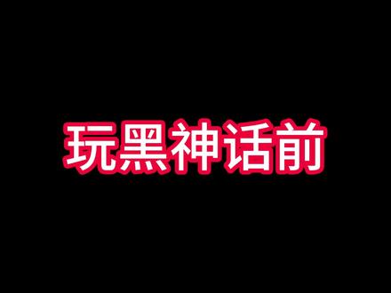 斜月三星洞,风灵月影宗 #墨勋 #黑神话悟空
