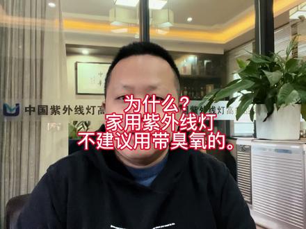 为什么?
家用紫外线灯
不建议用带臭氧的。