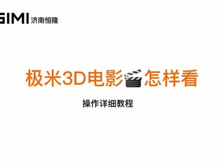 #极米投影#极米激光电视#3D电影🎬播放
#使用教程来咯#投影仪