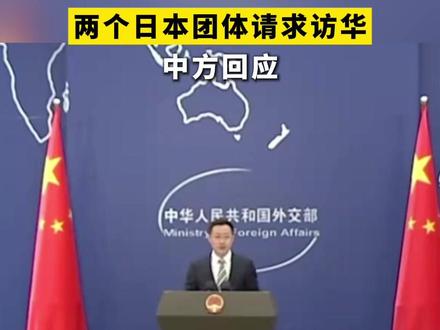 两个日本团体请求访华,中方回应