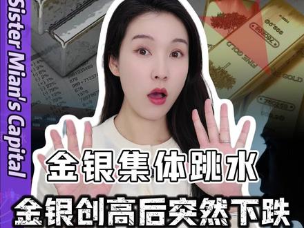 黄金跌1%、白银跌超2%,避险神器咋突然不香了? #股票交易#黄金#白银#零距离看懂财经