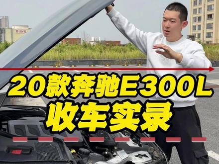 新车50多万的奔驰E300L开了3年要亏多少钱?#奔驰 #奔驰E300L #E300L #二手车 #收车实录