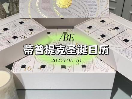 蒂普提克圣诞日历来喽#圣诞日历 #倒数日历