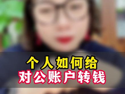 个人如何给对公账户转钱?四招教你轻松搞定#财税 #个人 #对公账户