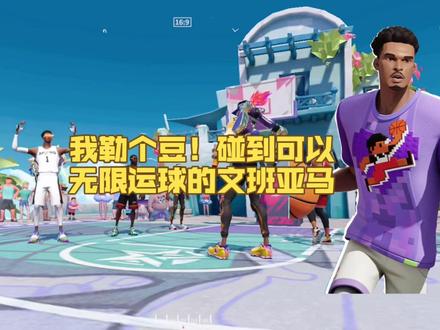 什么?文班亚马能无限运球突破??这期视频讲街球派对文班亚马无限连招教学!!还挺好玩的!🏀
#全明星街球派对 #让篮球回归竞技#创作者流量扶持计划 #全明星街球派对文班亚马 #全明星街球派对文班亚马无限连招教学