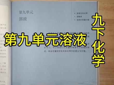 九下化学第九单元溶液知识点讲解#中考化学复习 #化学重点难点 #化学复习资料