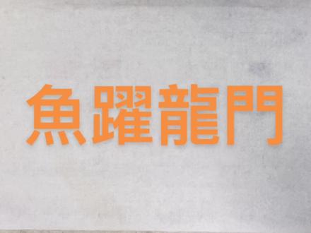 一分钱种教你学画跃过龙门的鱼 下笔果断而有力 力透纸背入木三分 把墨吃到纸里去 尾巴潇洒而飘逸。侍墨未完全干时用淡墨勾鱼鳞 实起虚收 然后用大笔画上背鳍。你学会了吗?