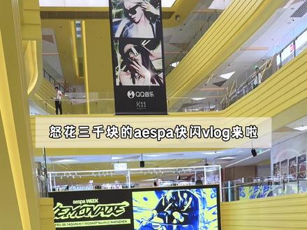 aespa深圳快闪vlog来啦!!神卡来袭!! #kpop小卡 #aespa #aespa快闪 #lemonade #追星