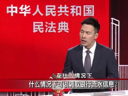 什么情况下可以调取银行流水信息?#银行流水 #民法典通解通读