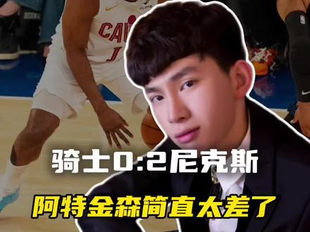 骑士客场再负尼克斯,阿特金森简直太差了! #骑士 #哈登 #米切尔 #NBA季后赛 #尼克斯