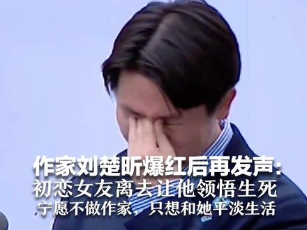 作家刘楚昕爆红后再发声:初恋女友离去让他领悟生死 宁愿不做作家,只想和她平淡生活
