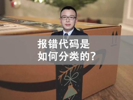 亚马逊报错代码是如何分类的?