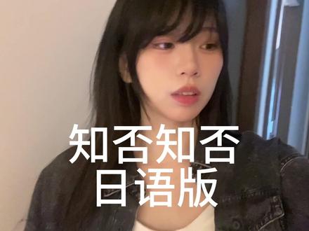 感觉歌词在咬我的嘴!#知否知否 #日语版
