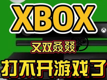 XBOX打不开游戏,肿么办#xbox #xbox游戏打不开 #xbox游戏 #游戏打不开
