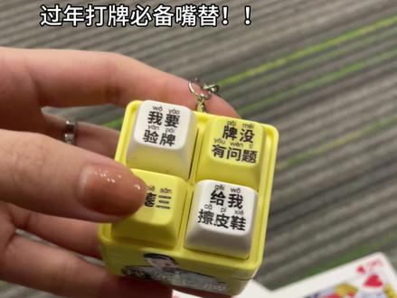 有了这个验牌嘴替按键,过年我就是牌桌最靓的仔!!#玩个很新的东西 #我要验牌 #嘴替挂件 #解压玩具