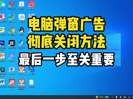 电脑弹窗广告怎么彻底关闭,电脑弹窗如何永久关闭,电脑如何禁止弹窗广告,弹窗怎么设置关闭 #电脑技巧 #电脑知识