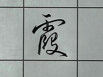 学会雨字头的连笔写法,就学会所有雨字头字的行楷行书连笔字写法,霜、震、霞、霓、霖字的行楷行书连笔字写法#手写 #写字是一种生活#见字如面 #实用行书 #练字
