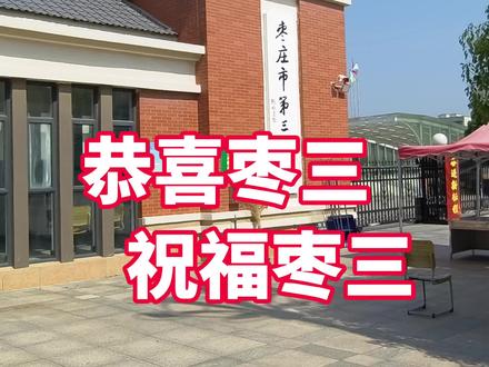 2024山东省高考状元会不会再出枣三?枣庄三中全国奥赛传捷报,做不了大哥做状元也挺好