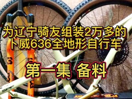 下集带家人们看组装过程!#好物推荐🔥 #骑行 #山地车 @抖音正能量 @抖音创作者中心
