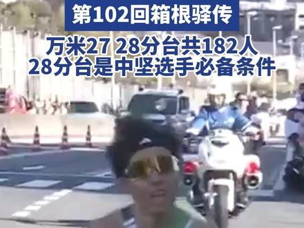 第102回箱根驿传丨万米27分、28分台选手共182人,曾经28分台的王牌水准,现在是中坚选手的必备条件#98跑 #箱根驿传