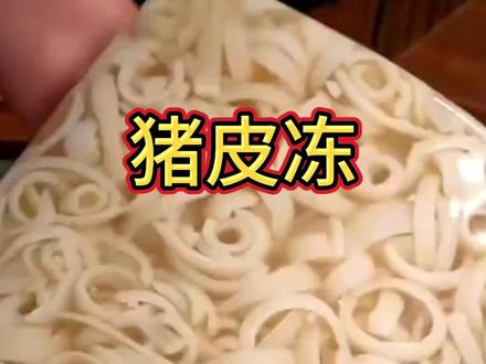 今天老祖带你手搓QQ弹弹的猪皮冻,还不快叫你家狗子做去吧! #邪修美食 #美食教程 #美食 #猪皮冻 #邪修