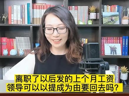离职了以后发的上个月工资,领导可以以提成为由要回去吗?#离职 #工资 #纠纷 #律师 #咨询