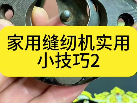 #原创视频 家用缝纫机维修与保养#缝纫机维修