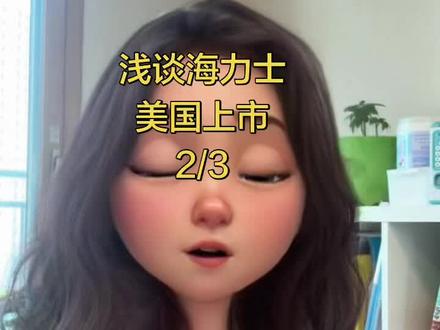 浅谈海力士美国上市2 #真实生活分享计划 #存钱计划 #海力士 #美国上市 #存钱