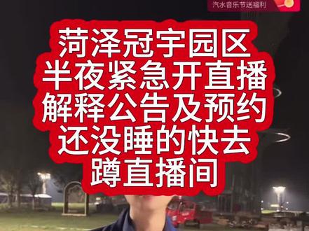 冠宇公告后半夜直播解释解决预约 姐妹快去蹲直播间获取最新信息#菏泽 #菏泽冠宇牡丹园 #郝熠然 #五一菏泽