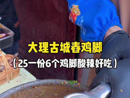 大理古城的舂鸡脚,妈呀好好吃! #热门美食 #接地气的小吃 #街头美食 #抖音美食吃喝风向标 #地方特色小吃
