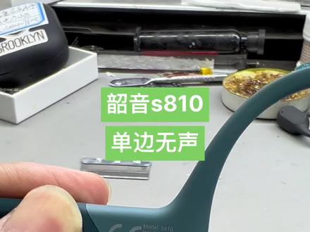 韶音传导耳机s810耳机没声音,单边没声音修复。#郑州 #骨传导耳机 #s810 #韶音耳机维修#耳机维修