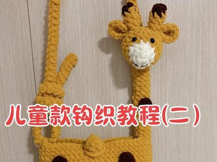 长颈鹿包包儿童款钩织教程(脖子部分)