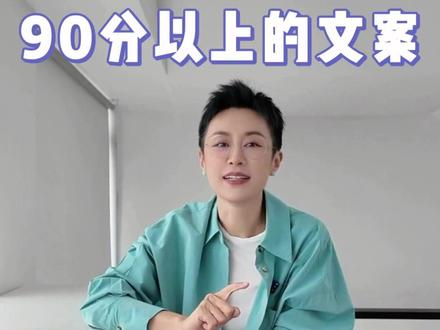 怎么用AI写出90分以上的文案 #AI #写作 #方法