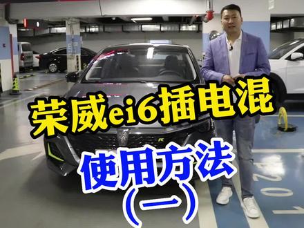 荣威ei6讲解,我不允许你不会!#网约车资讯 #新能源电动汽车