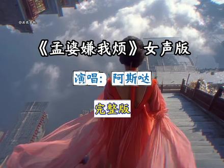 《孟婆嫌我烦》女声版#阿斯哒 #孟婆嫌我烦 #孟婆嫌我烦女声版 #完整版歌曲 #音乐推荐