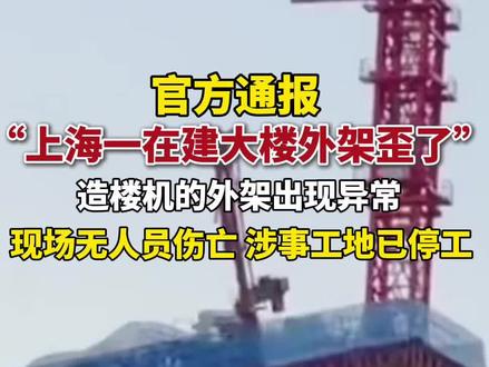 官方通报“上海一在建大楼歪了”。(九派新闻)