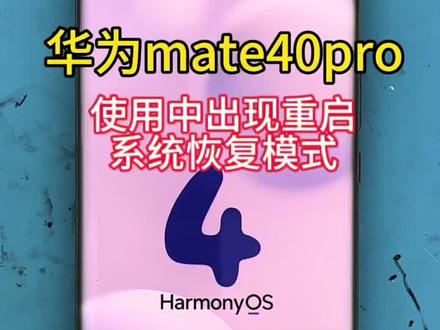 华为Mate40pro显示系统恢复界面,无法进入系统,开机定屏,重启等故障通病维修教程。#主板维修 #芯片级维修 @DOU+小助手