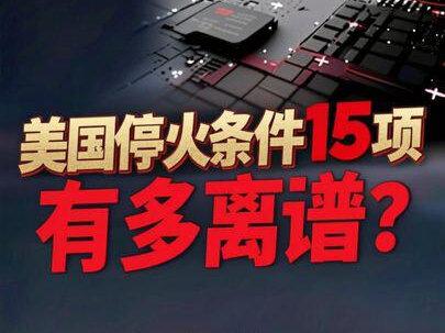 美国停火条件多离谱 #热点 #热点新闻事件 #美伊 #伊朗vs美国 #中东局势