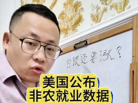 美国公布非农就业数据,这是啥意思,到底是利好还是利空?#非农就业数据 #白银 #白银lof #投资 #涛哥很随便