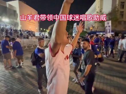 #国足vs泰国 #国足世预赛 #国足逆转泰国 #足球 #比赛现场 回顾昨晚国足战胜泰国,现场球迷太棒了,加油中国队
