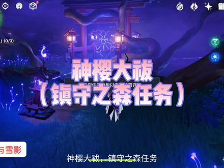 原神神樱大祓任务,镇守之森,三只小狸子位置。#原神#皑尘与雪影
