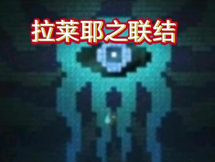 泰拉瑞亚拉莱耶之联第八期,洞窟寻宝#泰拉瑞亚 #游戏 #泰拉瑞亚手游