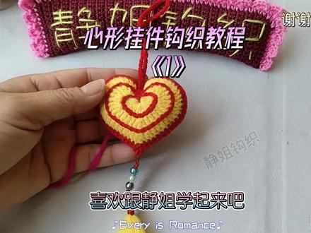 心形挂件,可以做车挂,包挂,钥匙挂件都非常好看#手工钩织教程 #爱生活爱编织 #视频教程 #我的手工日常 @抖音创作者中心 @抖音热点宝 @抖音创作者大会
