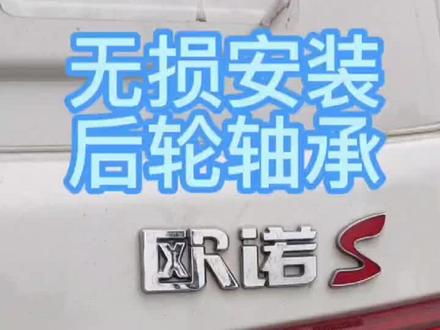 无损更换面包车后轮轴承,拆装适用于五菱,长安,东风等半轴车型。