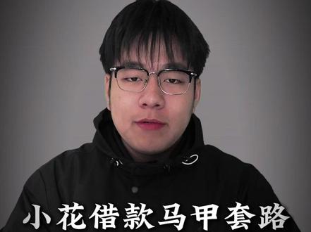 小花借款马甲套路,骗进米信连环套 #小花分期 #米信 #砍头息 #金融陷阱
家人们注意了!苹果应用商店里最近上架的“小花借款”,千万别碰!它就是换马甲的黑网贷!更阴险的是,借完还逼你下“米信”销账,一步一步把你套牢!
这“小花借款”根本不是新平台,之前叫“小花分期”“宜小花分期”,坑了一波人后改头换面,钻空子上架苹果商店。它算准了大家觉得“官方商店的就是安全的”,界面模仿正规借贷APP,让你放下戒心主动下载,其实早就把陷阱挖好了。
只要你在“小花借款”里填完资料,不管点没点“确认借款”,系统都会直接下款。有粉丝反映,自己填完信息刚退出APP,3000元就到账了,10天要还4260元!等你想还款或退钱,就会发现APP里根本没有还款入口——这是黑网贷的惯用伎俩,目的就是逼你用他们指定的工具“米信”。
鹿鸣在这里提醒大家
如果你也有类似经历
切勿再以贷养贷,及时止损先
一定要保留好所有的证据
例如,通话记录,转账记录,贷款记录,聊天记录
必要的时候寻求帽子叔叔的帮忙
用法律诉讼的手段保护自己的财产!
我是鹿鸣,如果你也有类似经历,欢迎评论区分享,让更多人了解,避免上当受骗