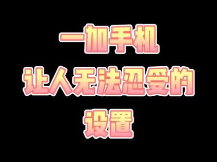#一加手机 虽然简洁,但是有些功能设置,真心无力吐槽。