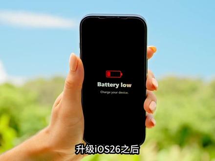 iOS26耗电崩盘!10个无损设置,iPhone续航直接拉满 级iOS26后iPhone严重耗电?
10个不影响日常体验的原生省电设置
保姆级一步一步教学,不卡顿、不降频
不用换电池、不用降级系统,续航明显提升
苹果全机型通用,新手也能一键设置
#苹果手机#iphone #iOS26 #iPhone省电技巧 #苹果手机设置
