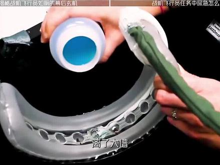 战机飞行员飞行途中解手,轻捏尿袋前端一通操作,处理方式太真实 #科普 #知识 #飞行员